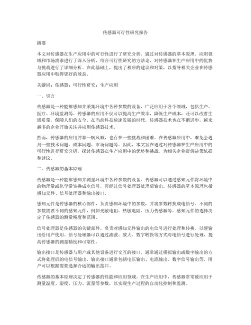 传感器可行性研究报告