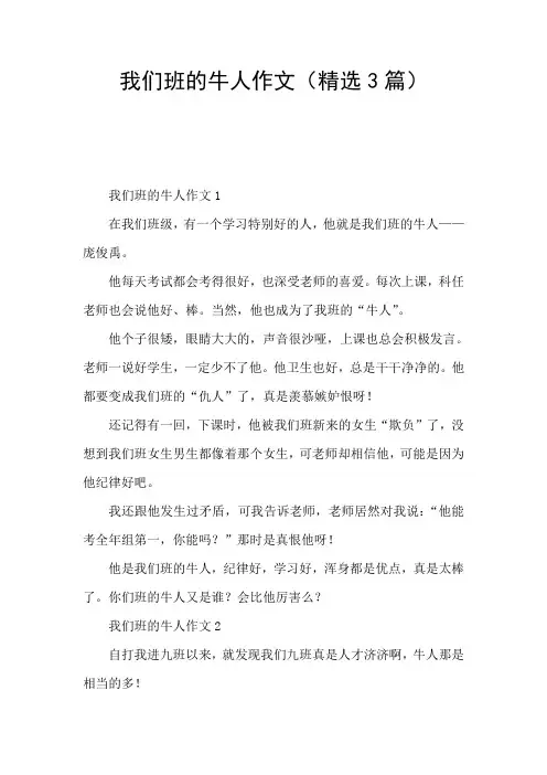 我们班的牛人作文(精选3篇)