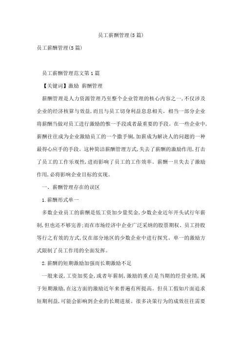 员工薪酬管理(5篇)