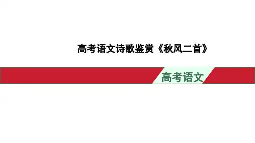 高考语文诗歌鉴赏《秋风二首》