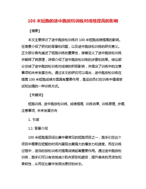 100米短跑的途中跑放松训练对成绩提高的影响