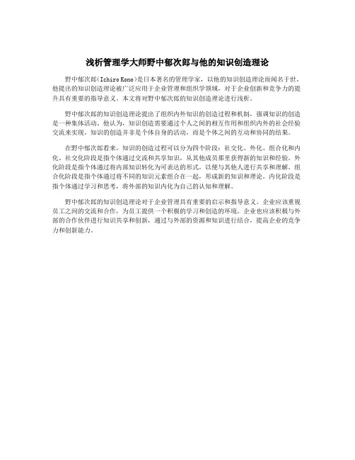 浅析管理学大师野中郁次郎与他的知识创造理论