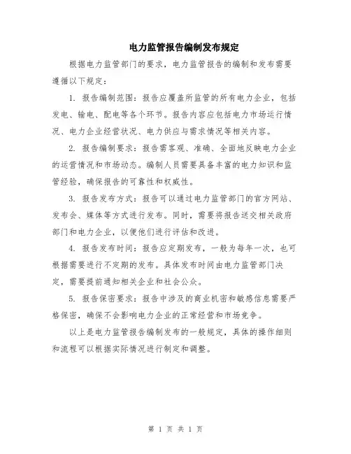 电力监管报告编制发布规定