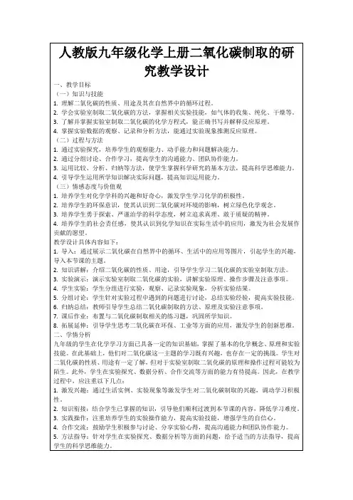 人教版九年级化学上册二氧化碳制取的研究教学设计