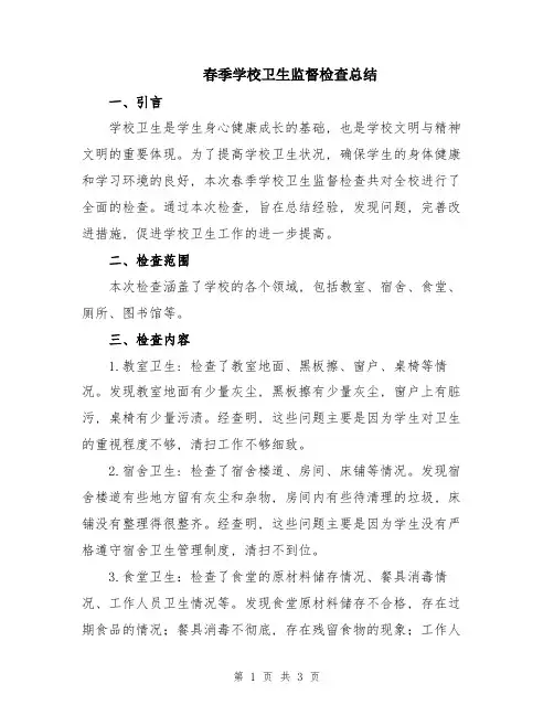 春季学校卫生监督检查总结