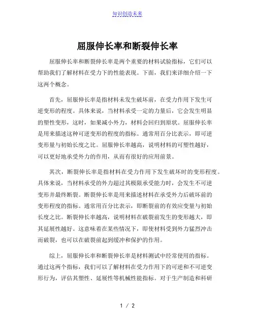 屈服伸长率和断裂伸长率