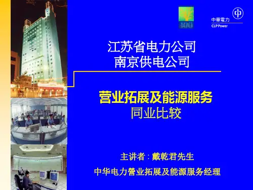 南京供电公司与香港中华电力同业比较成果演示稿3——营业拓展及能源服务同业比较