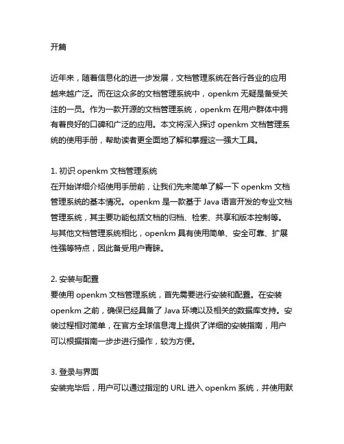openkm文档管理系统使用手册