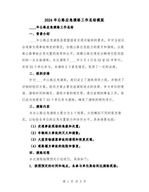 2024年公路应急演练工作总结模版(2篇)