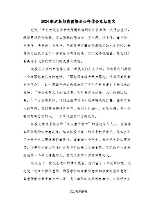 2024新进教师岗前培训心得体会总结范文(3篇)