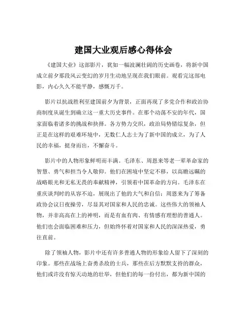 建国大业观后感心得体会