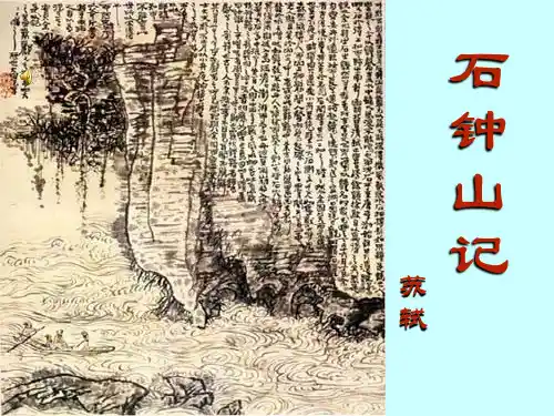 《石钟山记》中职语文