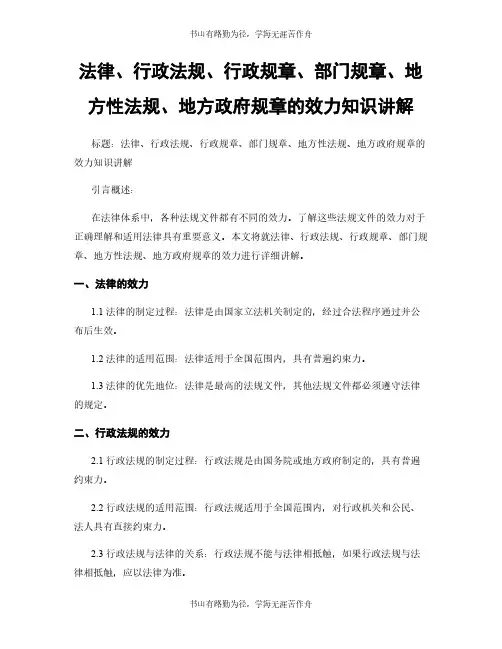 法律、行政法规、行政规章、部门规章、地方性法规、地方政府规章的效力知识讲解