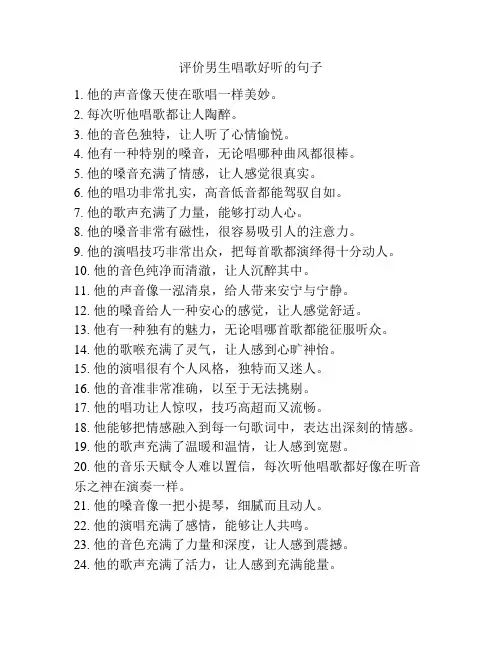 评价男生唱歌好听的句子