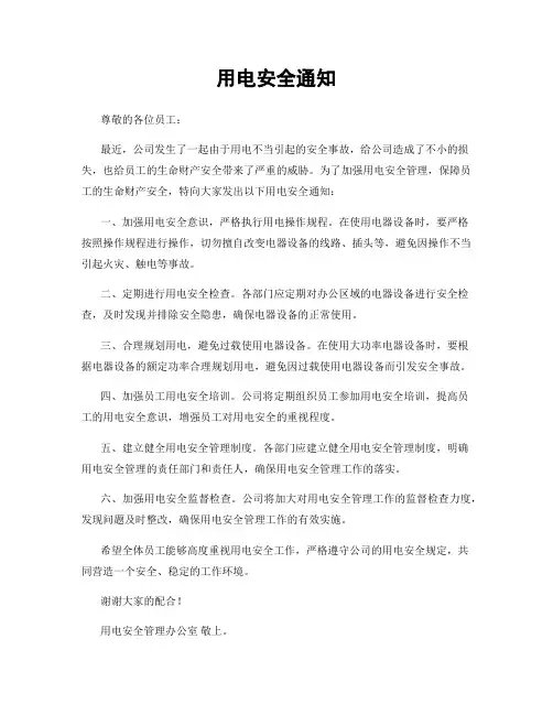 用电安全通知