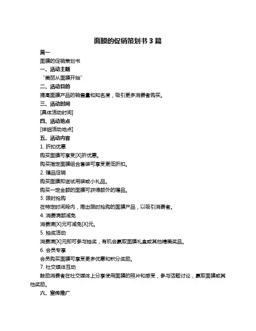 面膜的促销策划书3篇