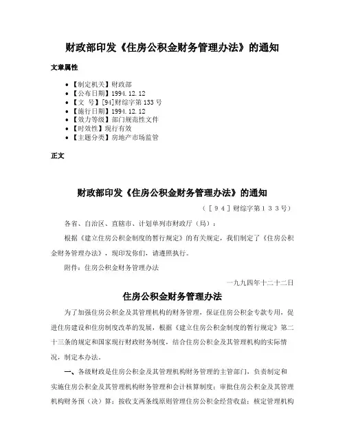 财政部印发《住房公积金财务管理办法》的通知
