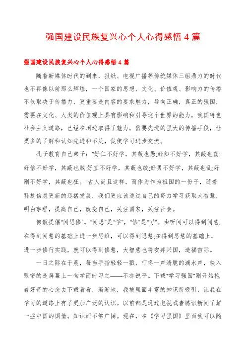 强国建设民族复兴心个人心得感悟4篇