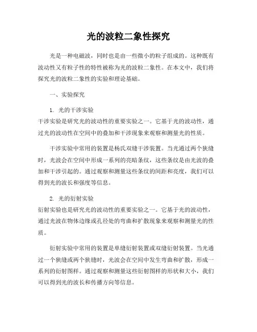光的波粒二象性探究