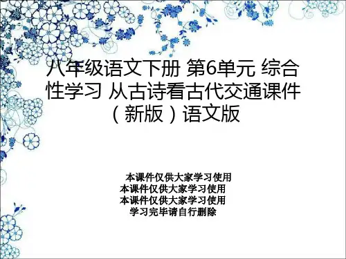 八年级语文下册 第6单元 综合性学习 从古诗看古代交通课件 (新版)语文版