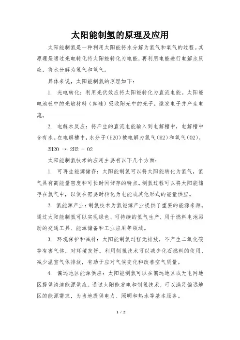 太阳能制氢的原理及应用