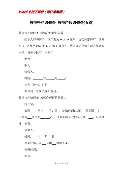 教师待产请假条 教师产假请假条(五篇)