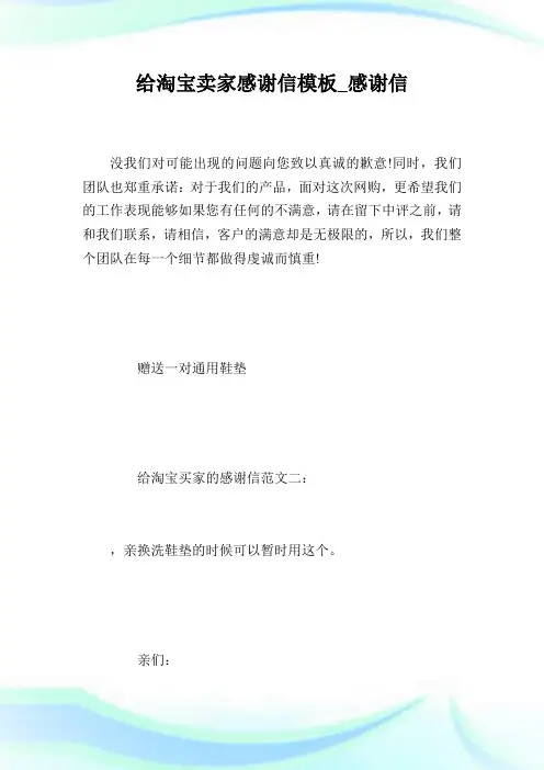给淘宝卖家感谢信模板_感谢信.doc