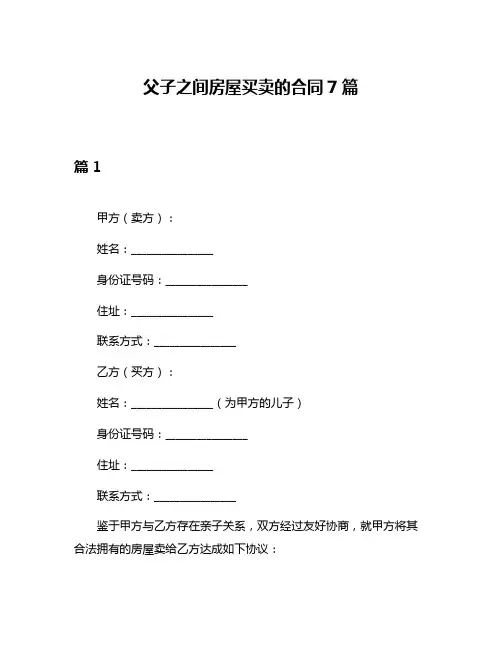 父子之间房屋买卖的合同7篇