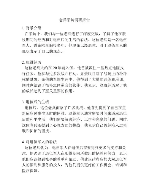 老兵采访调研报告
