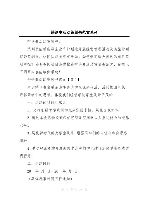辩论赛活动策划书范文系列