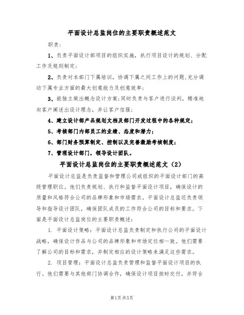 平面设计总监岗位的主要职责概述范文(3篇)