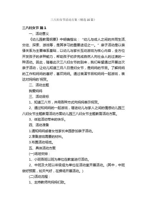 三八妇女节活动方案（精选16篇）
