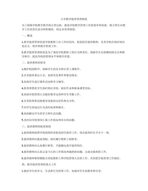 小学教学值班管理制度