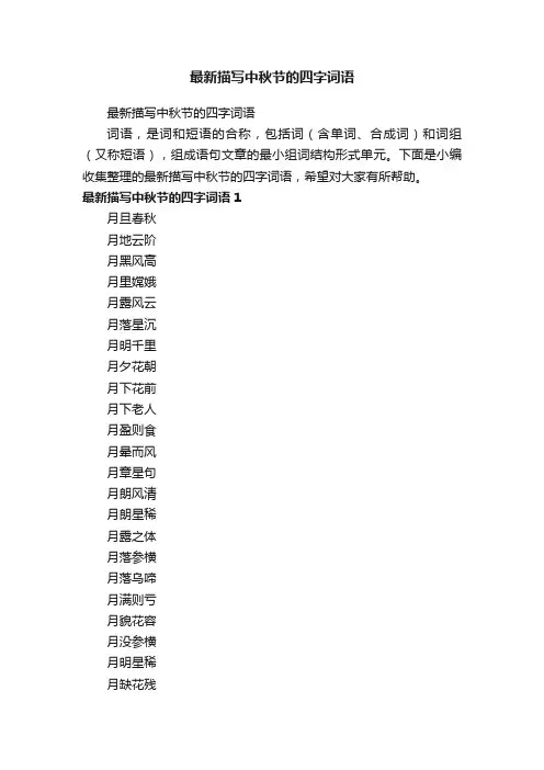 最新描写中秋节的四字词语