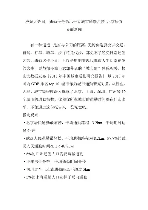 极光大数据：通勤报告揭示十大城市通勤之苦 北京居首  界面新闻