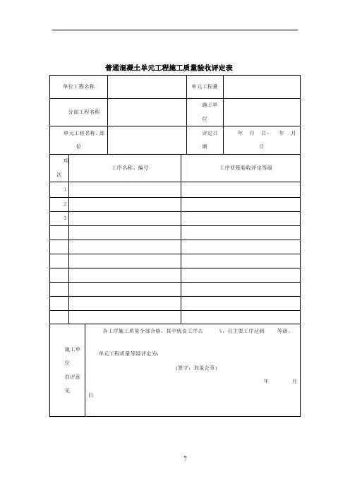 1普通混凝土单元工程施工质量验收评定表