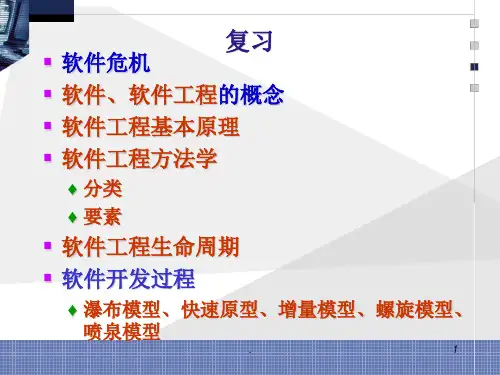 软件工程—可行性研究PPT课件