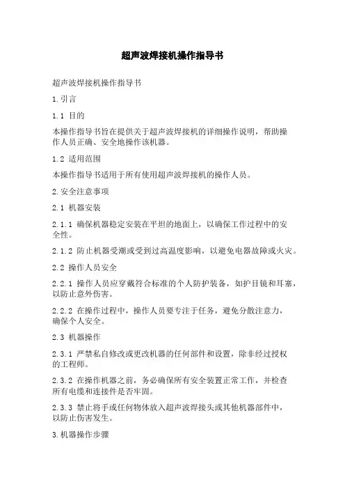 超声波焊接机操作指导书