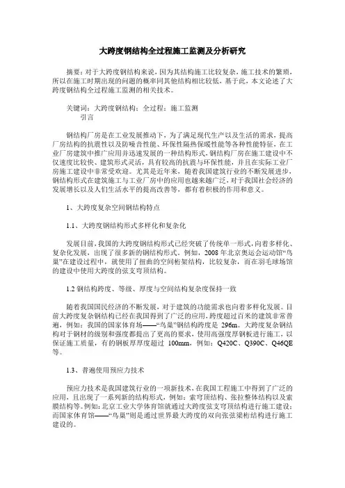 大跨度钢结构全过程施工监测及分析研究