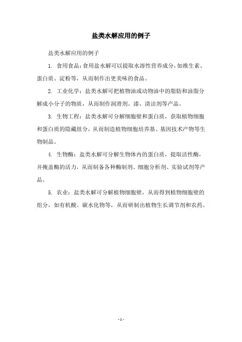 盐类水解应用的例子
