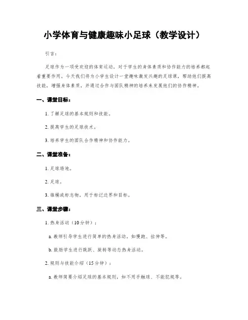 小学体育与健康趣味小足球(教学设计)