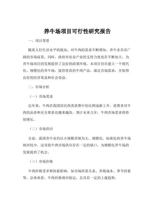 养牛场项目可行性研究报告
