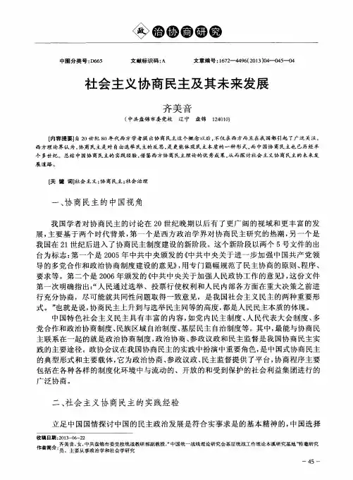 社会主义协商民主及其未来发展