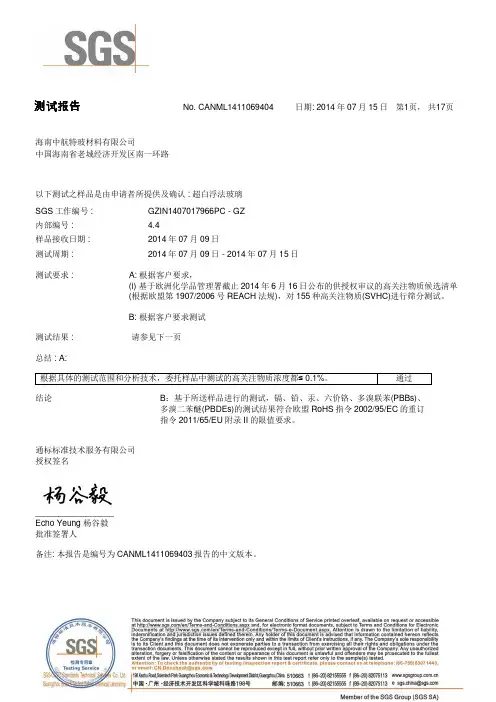 2014年超白玻璃REACH及ROHS报告-中文