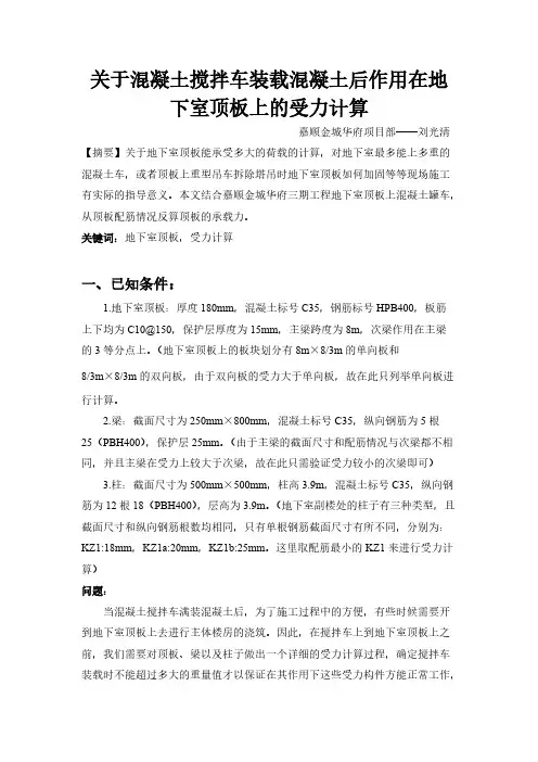 关于混凝土搅拌车装载混凝土后作用在地下室顶板上的受力计算【VIP专享】