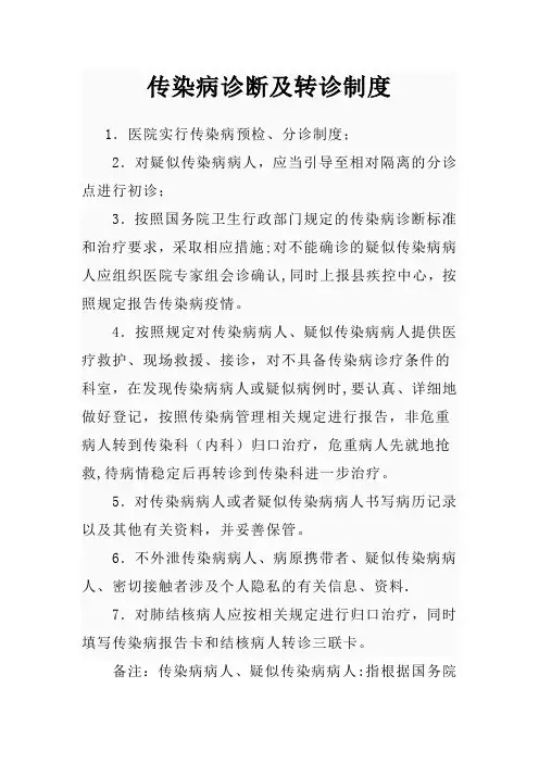 传染病诊断及转诊制度