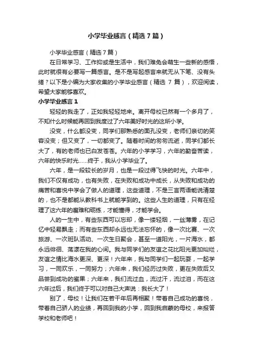 小学毕业感言（精选7篇）