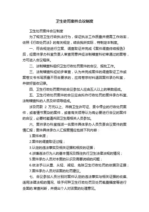 卫生处罚案件合议制度