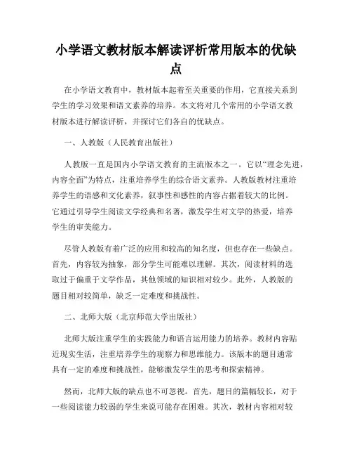小学语文教材版本解读评析常用版本的优缺点