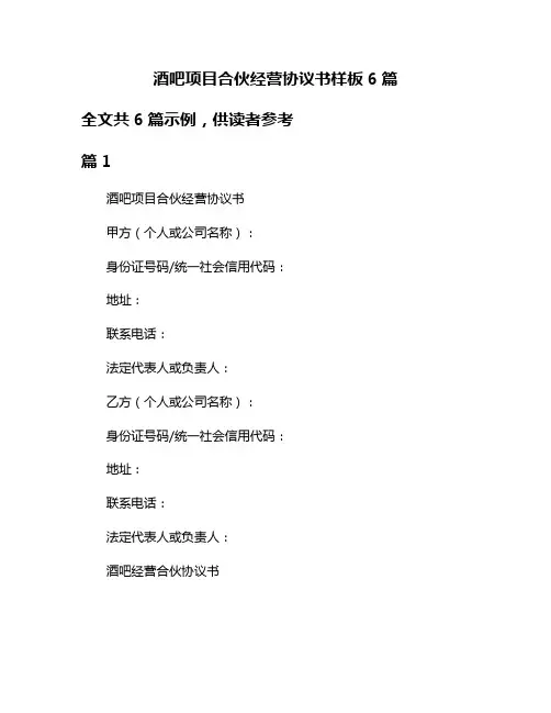 酒吧项目合伙经营协议书样板6篇